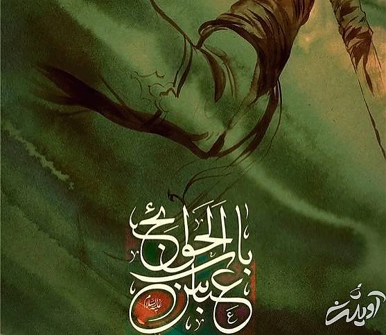 یا باب الحوائج